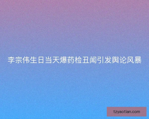 李宗伟生日当天爆药检丑闻引发舆论风暴